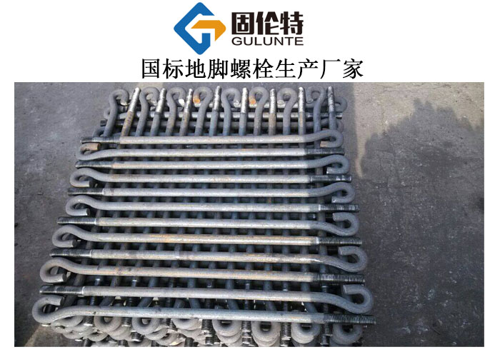 國標(biāo)9字型地腳螺栓批發(fā)廠家價(jià)格