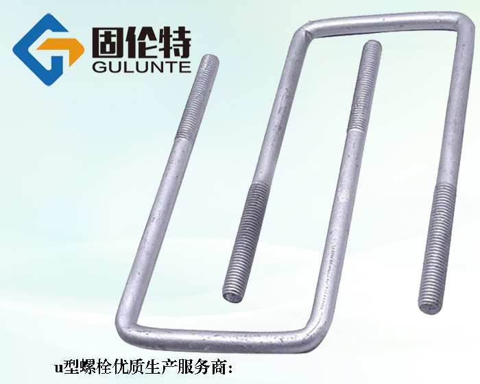 8.8級u型螺栓批發(fā)廠家價(jià)格