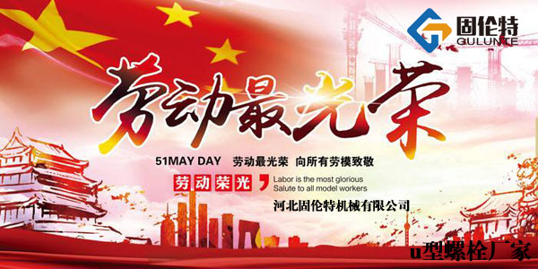 u型螺栓廠家