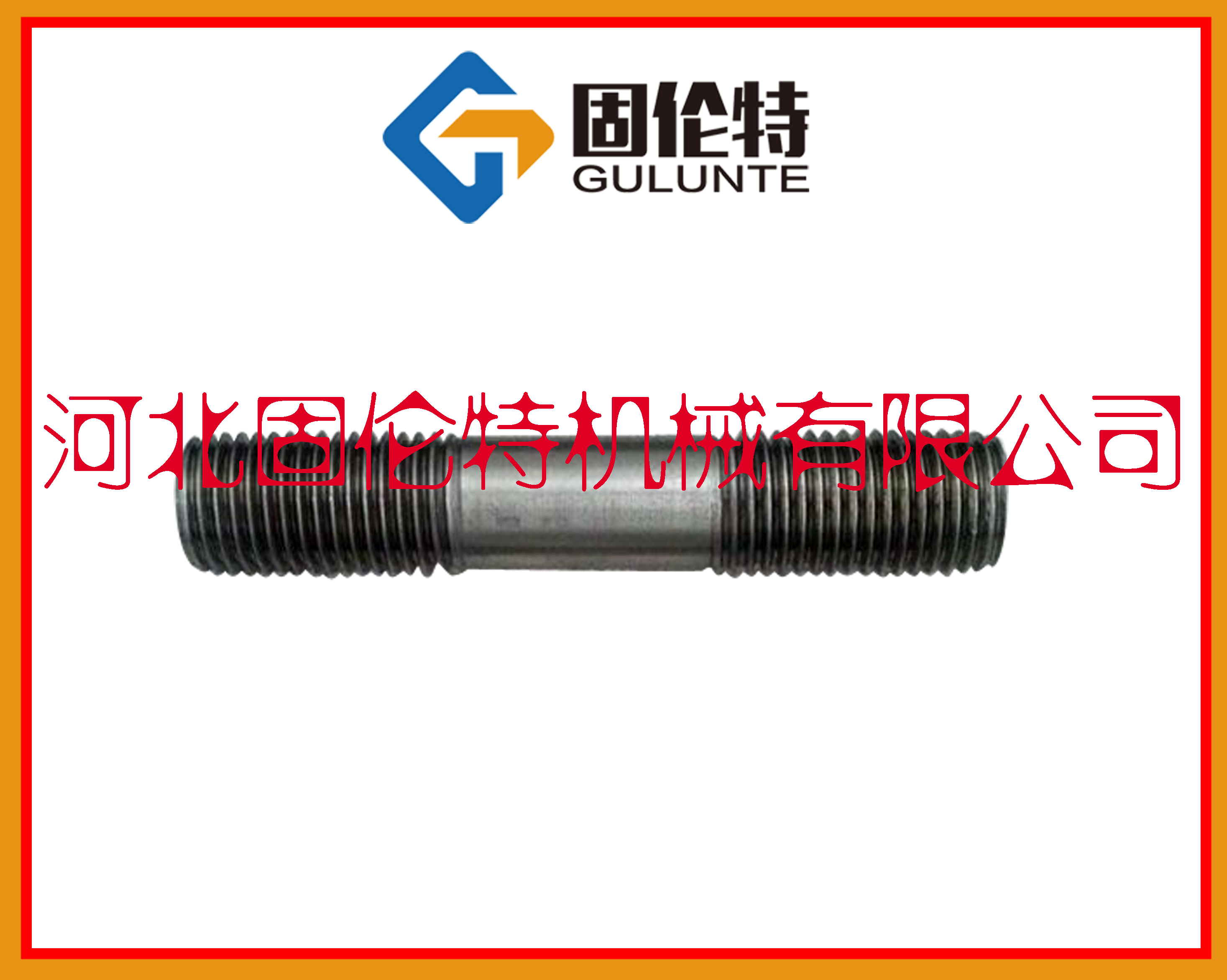 雙頭螺栓